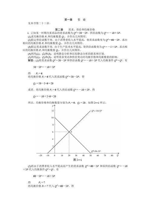 (全1-23章共157页)高鸿业西方经济学微观部分第五版课后习题答案