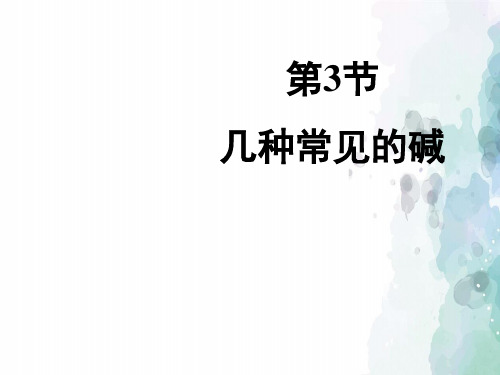 北京课改版-化学-九年级下册-《几种常见的碱》精品课件1