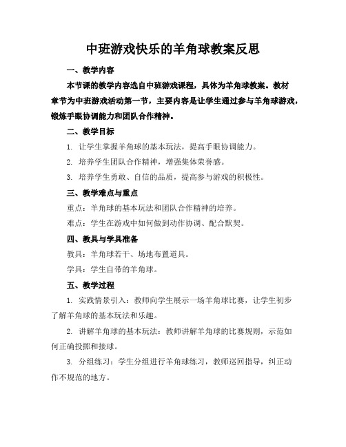 中班游戏快乐的羊角球教案反思