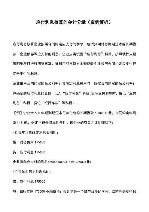 会计实务：应付利息核算的会计分录(案例解析)