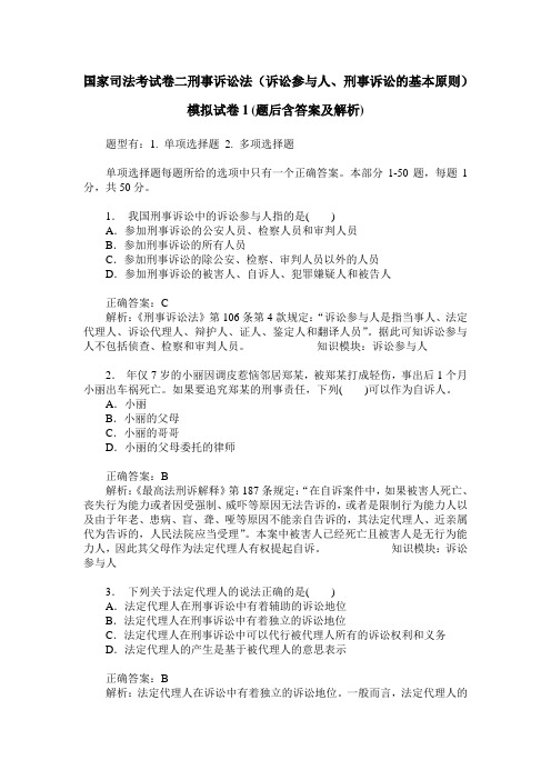 国家司法考试卷二刑事诉讼法(诉讼参与人、刑事诉讼的基本原则)