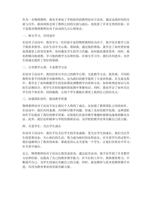 物理教师结对子心得体会