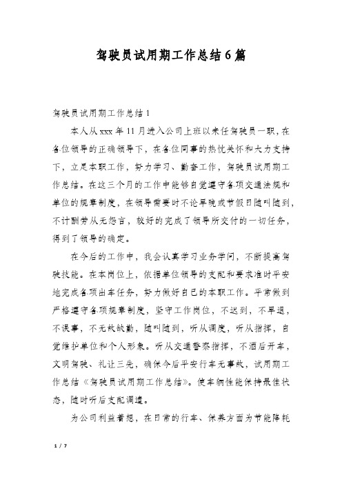 驾驶员试用期工作总结6篇