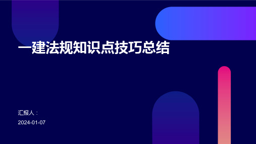 一建法规知识点技巧总结