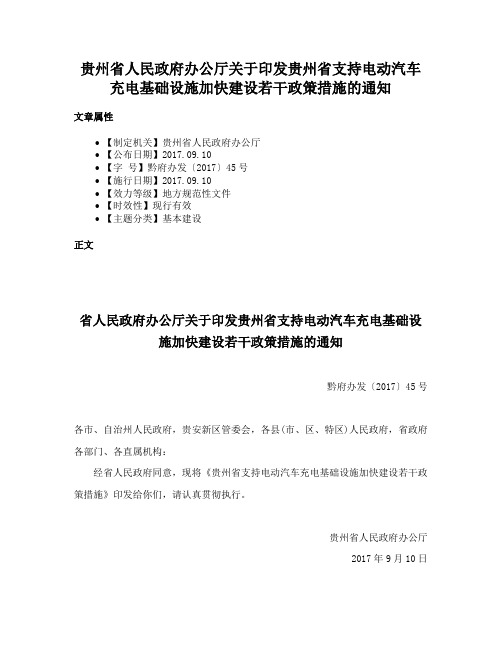 贵州省人民政府办公厅关于印发贵州省支持电动汽车充电基础设施加快建设若干政策措施的通知