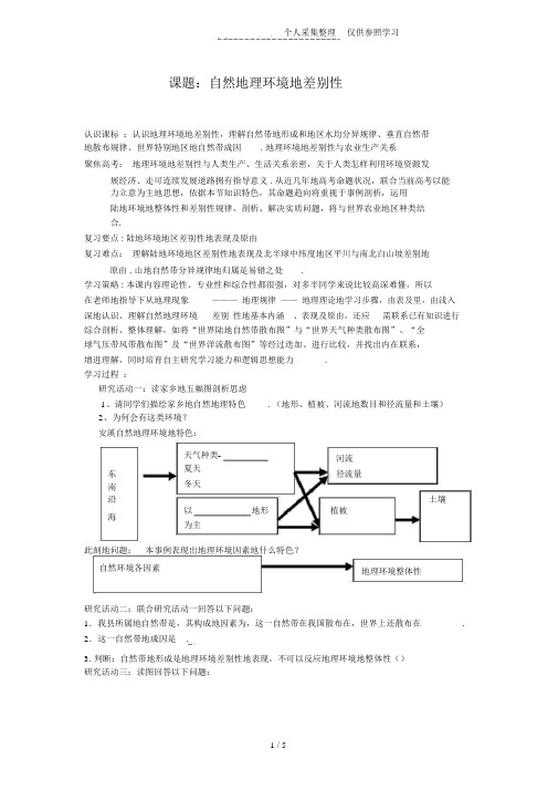 地理：5.2《自然地理环境的差异性》优秀教案(新人教版必修1)