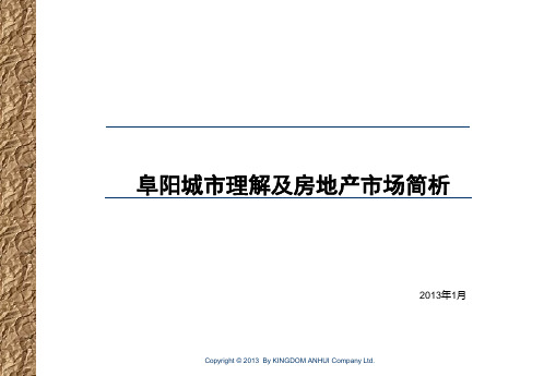 阜阳城市理解及房地产简析