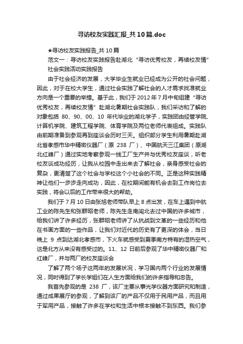 寻访校友实践汇报_共10篇.doc