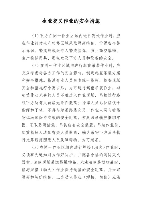 企业交叉作业的安全措施