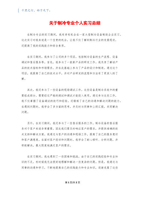 关于制冷专业个人实习总结