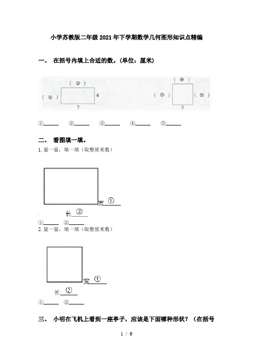 小学苏教版二年级2021年下学期数学几何图形知识点精编