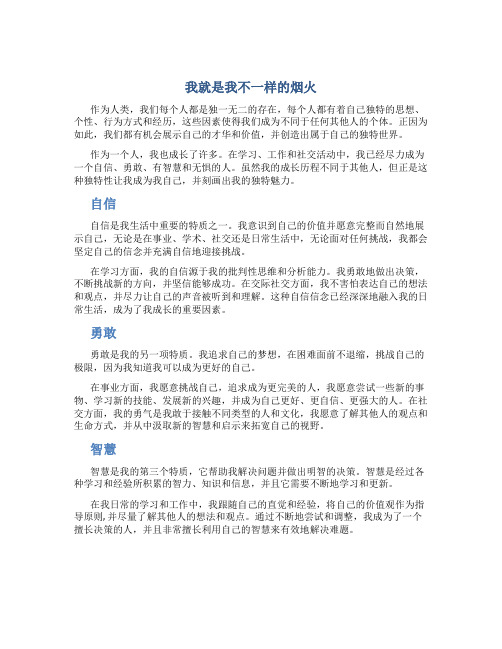 我就是我不一样的烟火作文通用(1)