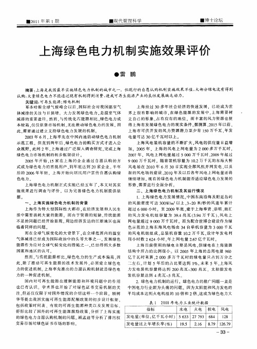 上海绿色电力机制实施效果评价