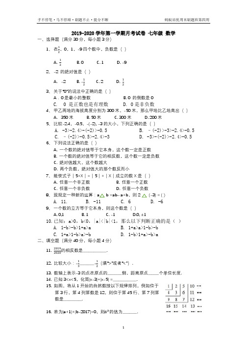 2019-2020学年第一学期月考试卷 七年级 数学