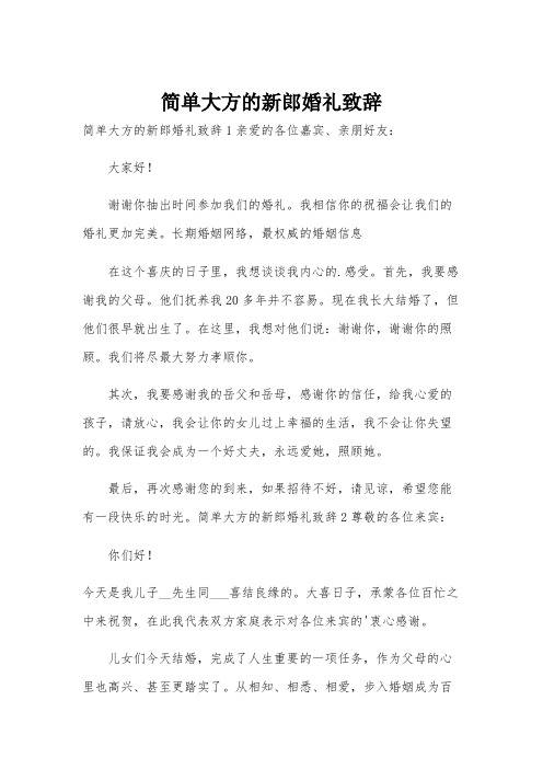 简单大方的新郎婚礼致辞