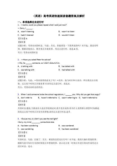 (英语)高考英语快速阅读套题答案及解析