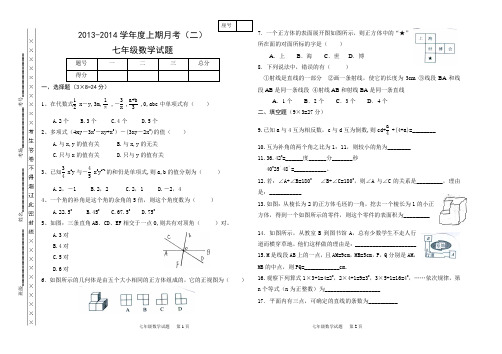 华师大版：2013-2014七年级上数学试题月考(2)