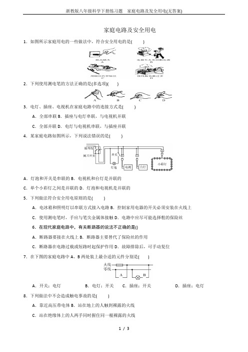 浙教版八年级科学下册练习题  家庭电路及发全用电(无答案)