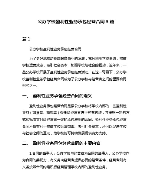 公办学校盈利性业务承包经营合同5篇