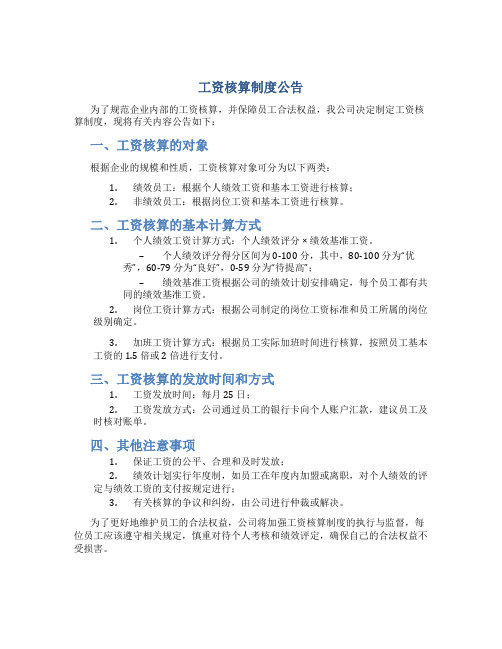 工资核算制度公告