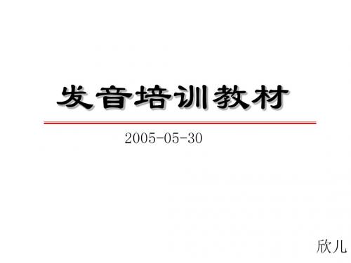 语音发音培训教材.1
