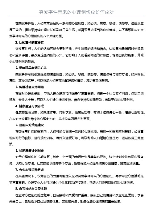 突发事件带来的心理创伤应如何应对