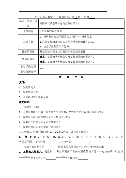 高中数学北师大版选修1-2+1.2复数的有关概念+教案