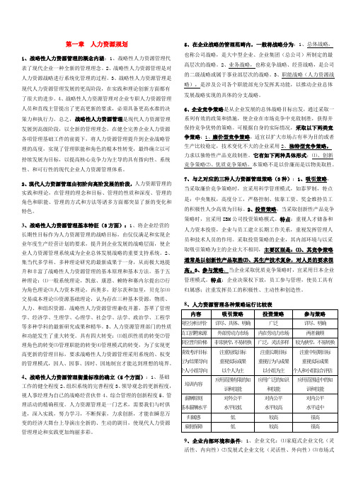 高级人力资源管理师各章复习资料