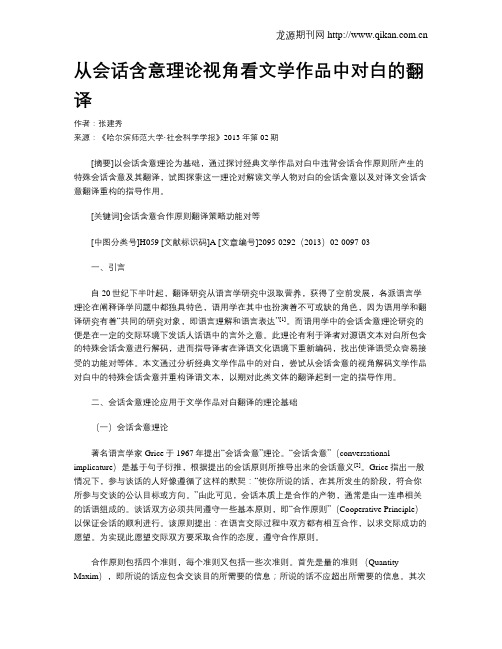 从会话含意理论视角看文学作品中对白的翻译