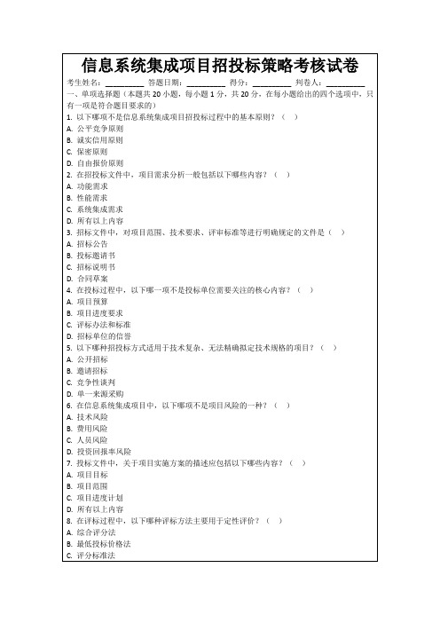 信息系统集成项目招投标策略考核试卷