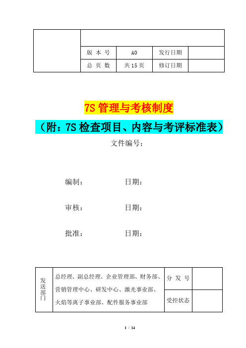 7S管理与考核制度(附：7S检查项目、内容与考评标准表)