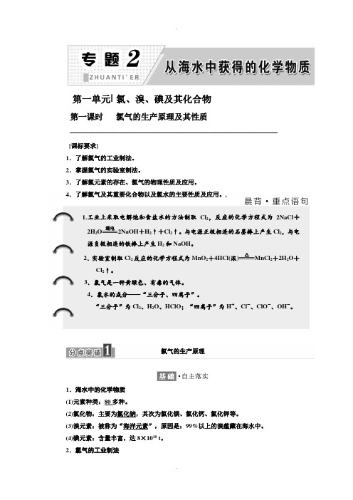 苏教版化学必修1学案：专题2 第一单元 第一课时 氯气的生产原理及其性质 Word版含解析