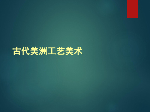 古代美洲工艺美术 共258页PPT资料