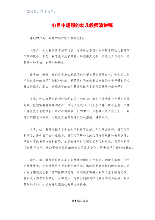 心目中理想的幼儿教师演讲稿