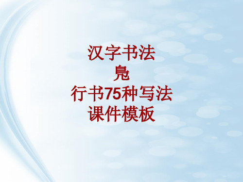 汉字书法课件模板：凫_行书75种写法