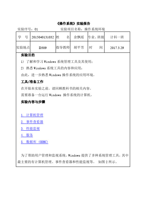 操作系统实验一操作系统环境