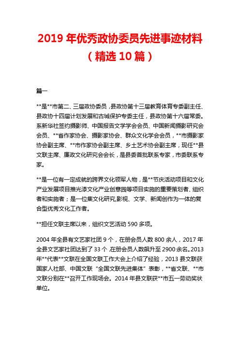 2019年优秀政协委员先进事迹材料(精选10篇)