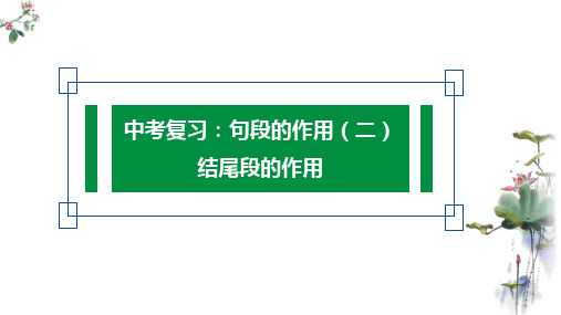 句段的作用(二)(共25张ppt)  23年中考语文二轮复习