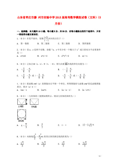 山东省枣庄市滕州市实验中学高考数学5月模拟试卷 文(