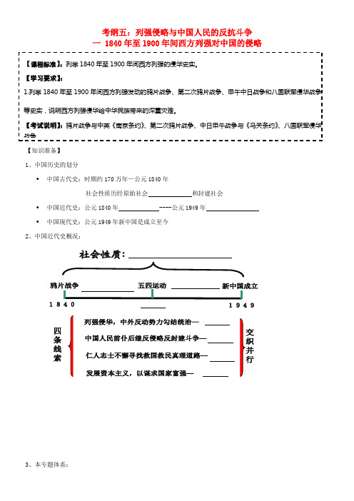 高考历史一轮复习模板考纲五列强侵略学案