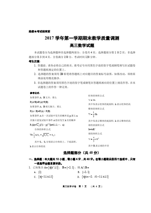 浙江省嵊州市2017-2018学年高三第一学期期末教学质量调测数学试题(pdf版)