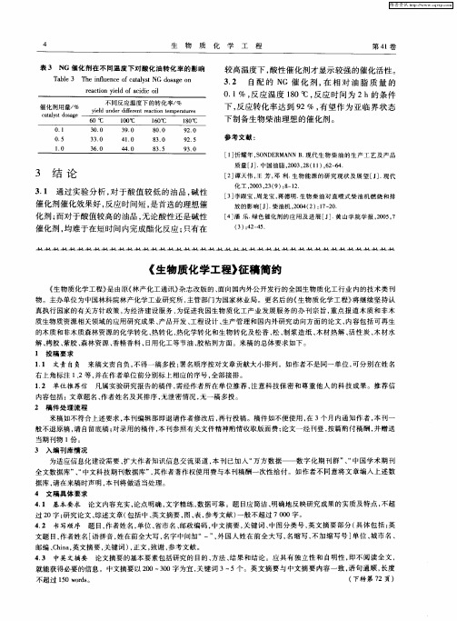 《生物质化学工程》征稿简约