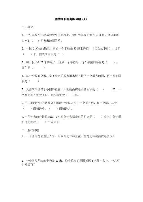 圆的面积和周长练习题