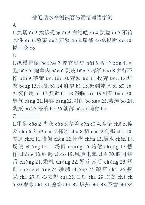 普通话水平测试容易读错写错字词