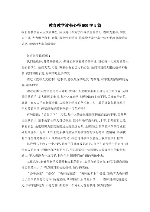 教育教学读书心得800字5篇