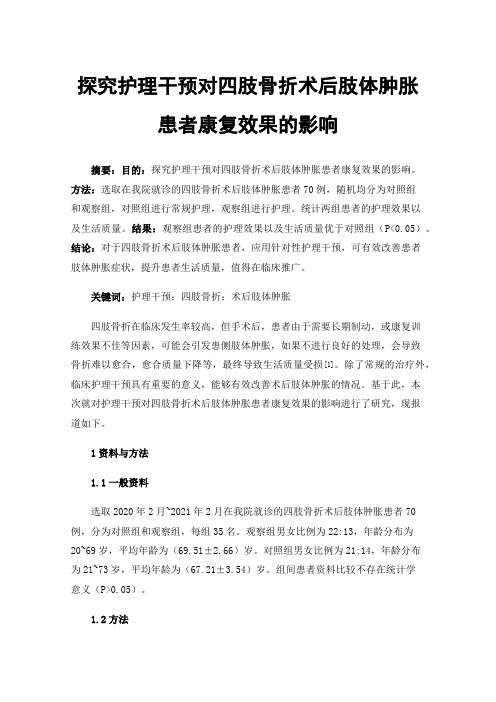 探究护理干预对四肢骨折术后肢体肿胀患者康复效果的影响