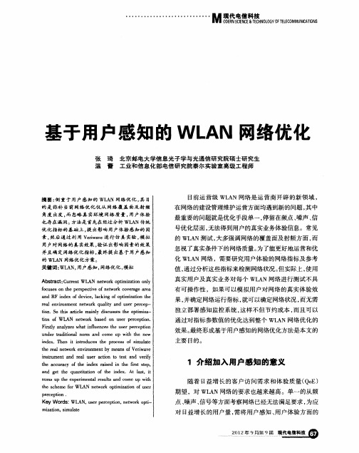 基于用户感知的WLAN网络优化