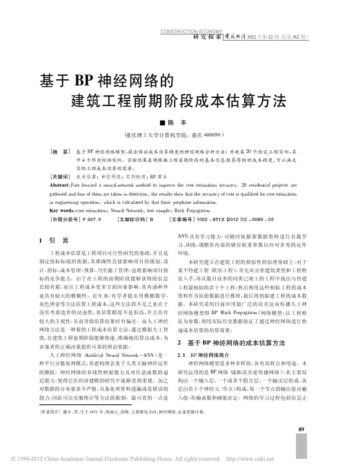 基于BP神经网络的建筑工程前期阶段成本估算方法