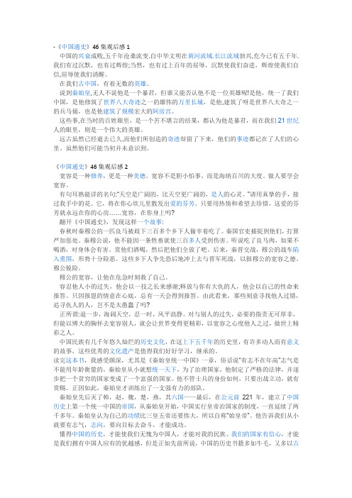 中国通史第46集观后感150字