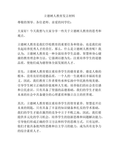 立德树人教育发言材料